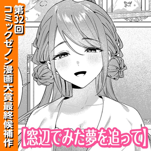 窓辺でみた夢を追って