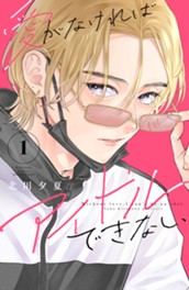 愛がなければアイドルできない（１） のサムネイル