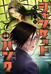 ジャンケットバンク 23 のサムネイル