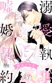 溺愛執事と嘘婚契約 33 のサムネイル