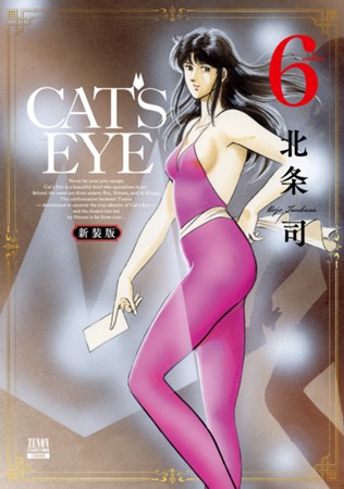 ＣＡＴ’Ｓ　ＥＹＥ　第⑥巻