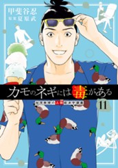 カモのネギには毒がある 加茂教授の人間経済学講義 11 のサムネイル