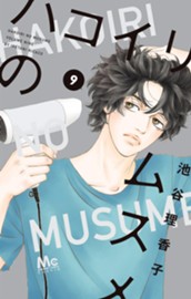 ハコイリのムスメ 9 のサムネイル