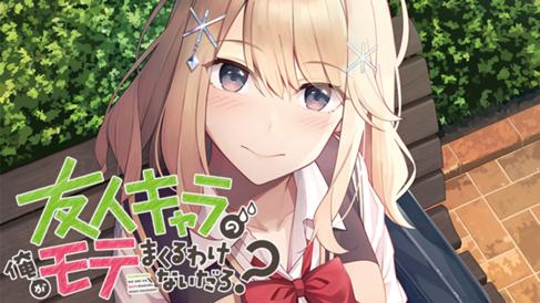 友人キャラの俺がモテまくるわけないだろ？