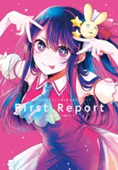 『【推しの子】』TVアニメ第1期公式ガイドブック First Report のサムネイル