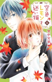 空色レモンと迷い猫 4 のサムネイル