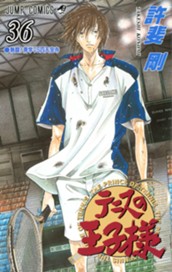 テニスの王子様 36 のサムネイル