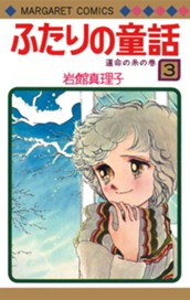 ふたりの童話 3 のサムネイル