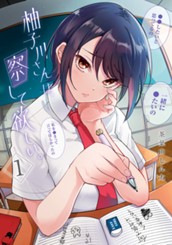 柚子川さんは、察して欲しい。 1 のサムネイル