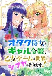 オタク侍女とギャル令嬢、乙女ゲームの世界にシブヤを作ります！ 7 のサムネイル