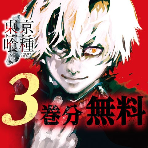 東京喰種トーキョーグール リマスター版