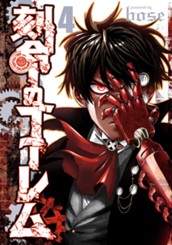 刻命のゴーレム 4 のサムネイル