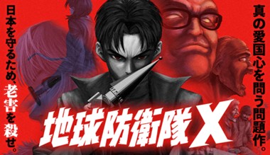地球防衛隊X