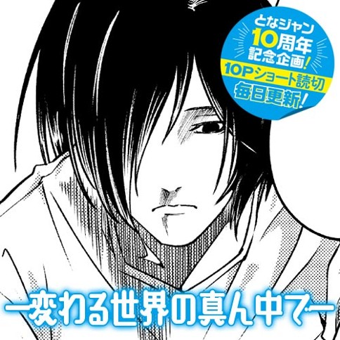 10pショート読切 変わる世界の真ん中で 田中チヌ となりのヤングジャンプ