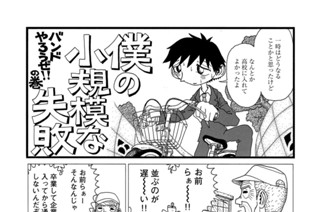 僕の小規模な失敗 福満しげゆき 第１話 バンドやろうぜ の巻 コミックdays