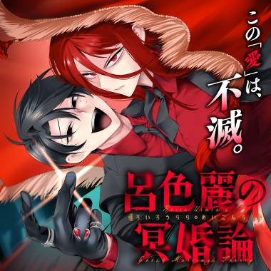 呂色麗の冥婚論