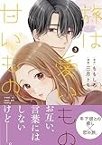 旅は愛いもの甘いもの 3 (Seasons)