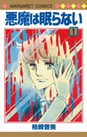 悪魔は眠らない 1 のサムネイル