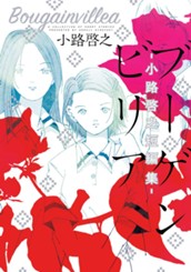 ブーゲンビリア—小路啓之短編集— のサムネイル