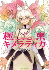 極東キメラティカ 4 のサムネイル