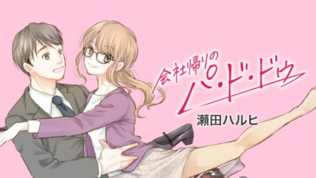 会社帰りのパ・ド・ドゥ