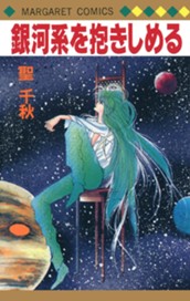 銀河系を抱きしめる のサムネイル