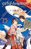 ひとりぼっちの地球侵略 (15) (ゲッサン少年サンデーコミックス)