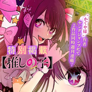 【特別掲載】【推しの子】
