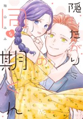 隠したがりの同期くん 5 のサムネイル