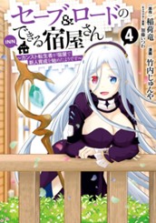 セーブ＆ロードのできる宿屋さん ～カンスト転生者が宿屋で新人育成を始めたようです～ 4 のサムネイル