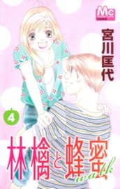 林檎と蜂蜜walk 4 のサムネイル