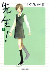 先生！ 2 のサムネイル