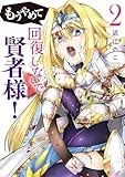 もうやめて回復しないで賢者様！ 2巻