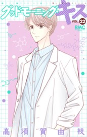 グッドモーニング・キス 22 のサムネイル