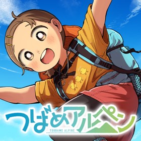 つばめアルペン