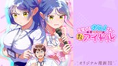 【読切】完璧OLナンノさん、実は超音痴の崖っぷちアイドルでした のサムネイル