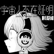 宇宙人不在証明
