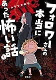 フォロワーさんの本当にあった怖い話 1