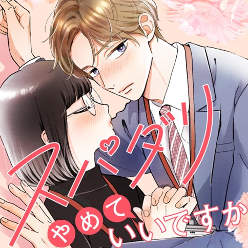 スパダリやめていいですか