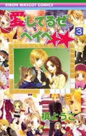 愛してるぜベイベ★★ 3 のサムネイル