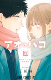 アオのハコ 12 のサムネイル