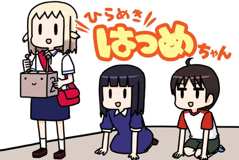 ひらめきはつめちゃん