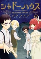 シャドーハウス カラー版 9 のサムネイル