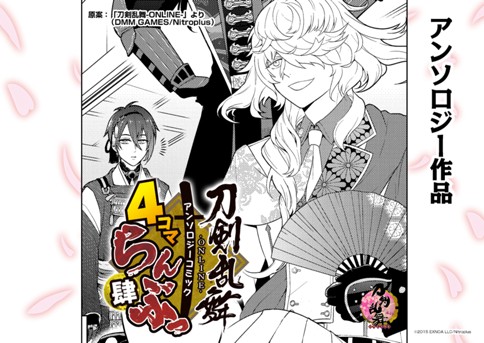 のるかそるか 飯田橋ななこ 刀剣乱舞 Online アンソロジーコミック 4コマらんぶっ 肆 原案 刀剣乱舞 Online より Dmm Games Nitroplus コミックブシロードweb 人気作が無料で読めるwebマンガ