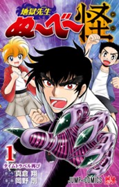 地獄先生ぬ～べ～怪 1 のサムネイル