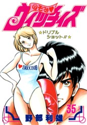 のぞみ・ウィッチィズ 35 のサムネイル