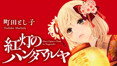 紅灯のハンタマルヤ