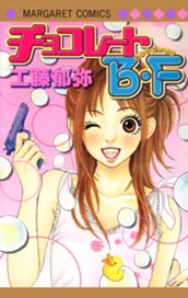 チョコレートB・F のサムネイル