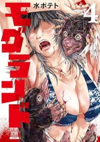 モグランド (4) (ゼノンコミックス)