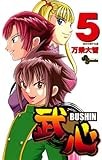 武心（５） (少年サンデーコミックス)